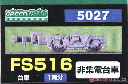 【 5027 】 台車 FS516 (灰色) (旧名称：小田急FS) (非集電台車) (1両分) (鉄道模型) パッケージ1