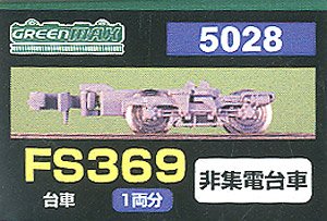 [ 5028 ] Bogie Type FS369 (Gray) (Old Name: Hankyu Minden) (Not Collect Electricity) (for 1-Car) (Model Train)
