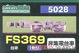 【 5028 】 台車 FS369 (灰色) (旧名称：阪急ミンデン) (非集電台車) (1両分) (鉄道模型) パッケージ1