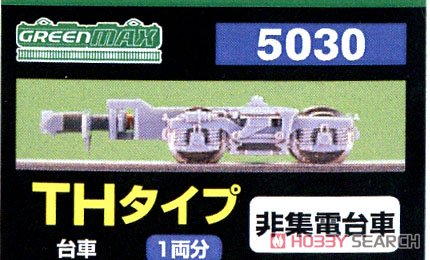 【 5030 】 台車 THタイプ (灰色) (非集電台車) (1両分) (鉄道模型) パッケージ1