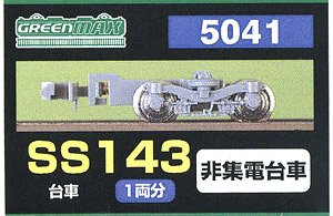 【 5041 】 台車 SS143 (灰色) (非集電台車) (1両分) (鉄道模型)