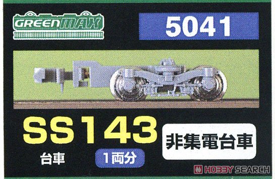 【 5041 】 台車 SS143 (灰色) (非集電台車) (1両分) (鉄道模型) パッケージ1