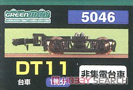 【 5046 】 台車 DT11 (黒色) (非集電台車) (1両分) (鉄道模型) パッケージ1