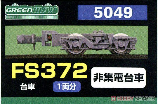 【 5049 】 台車 FS372 (灰色) (非集電台車) (1両分) (鉄道模型) パッケージ1