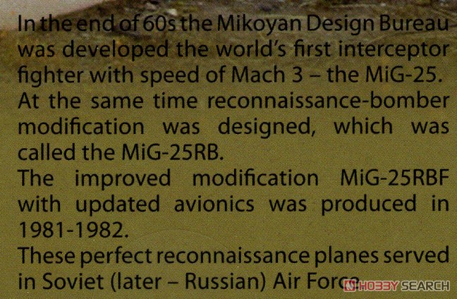ミグ MiG-25 RBF (プラモデル) 解説1