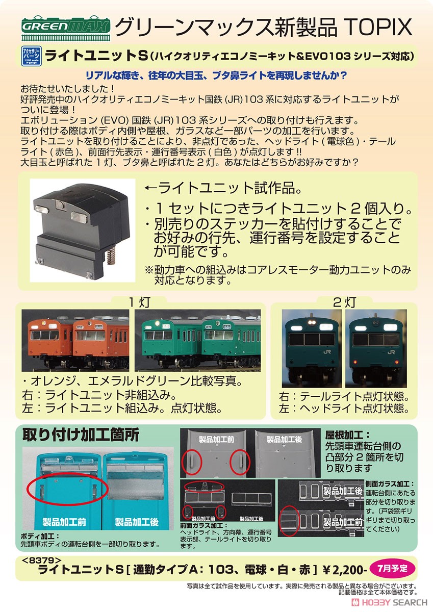 【 8379 】 ライトユニットS [通勤タイプA：103、電球・白・赤] (2個入り) (鉄道模型) その他の画像2