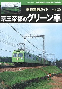 鉄道車輌ガイド vol.30 京王帝都のグリーン車 (書籍)