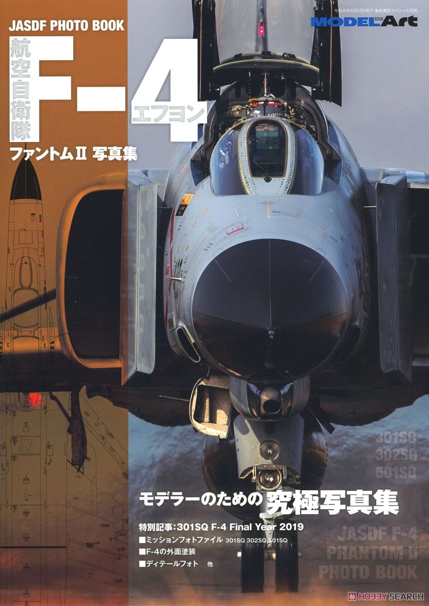 艦船模型スペシャル 別冊 JASDF PHOTO BOOK 航空自衛隊 F-4ファントムII 写真集 (書籍) 商品画像1
