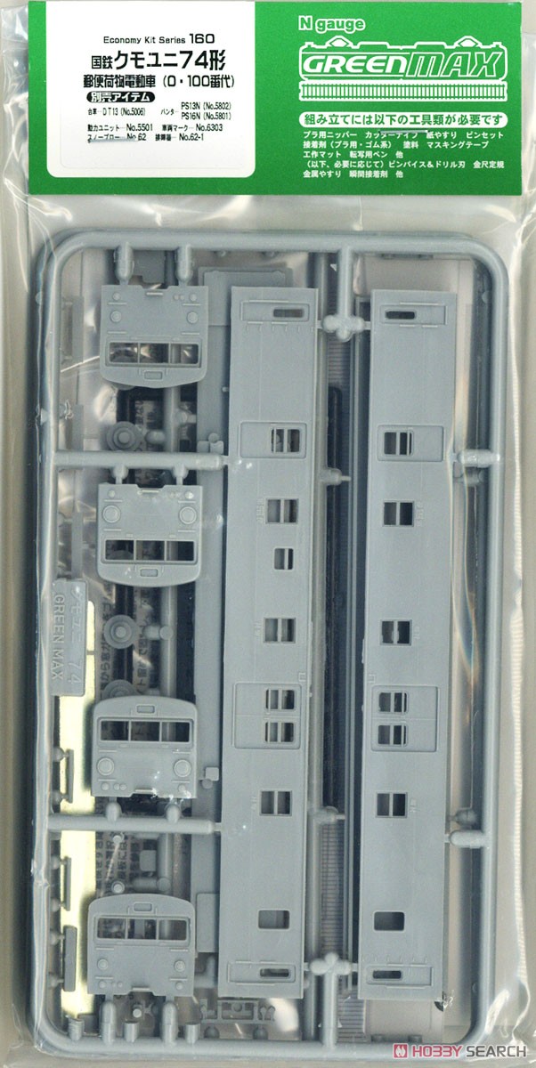 国鉄 クモユニ74 000/74 100形 郵便荷物電動車 (組み立てキット) (鉄道模型) 商品画像1
