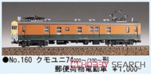 国鉄 クモユニ74 000/74 100形 郵便荷物電動車 (組み立てキット) (鉄道模型) その他の画像1