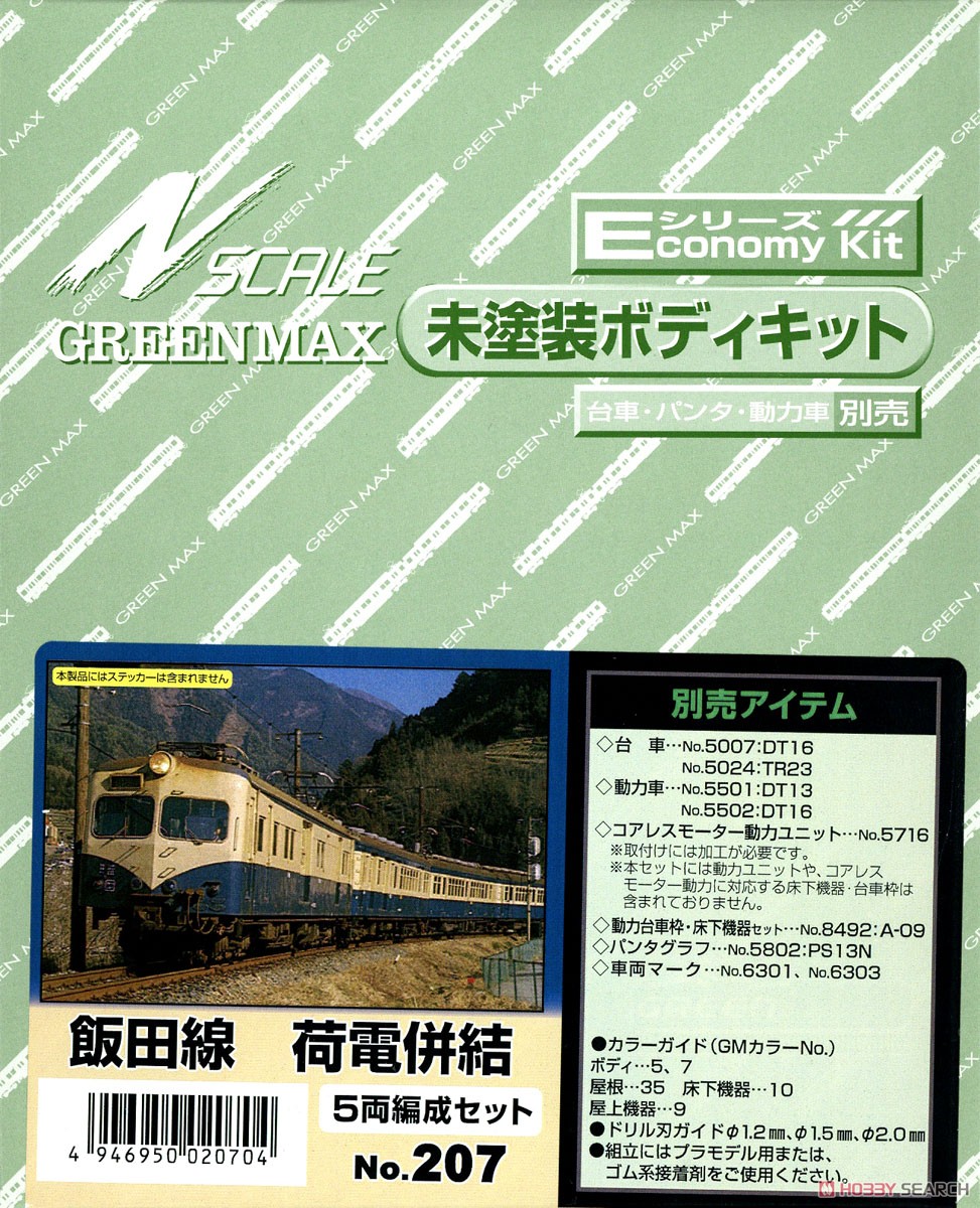 飯田線 荷電併結 5輌編成セット (5両・組み立てキット) (鉄道模型) パッケージ1