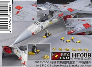 F-CK-1用 ホイールチョック & インテークカバーセット (プラモデル)