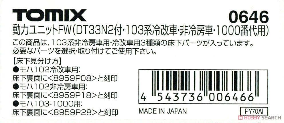 【 0646 】 動力ユニットFW (DT33N2付・103系冷改車・1000番代用) (1個入) (鉄道模型) パッケージ1