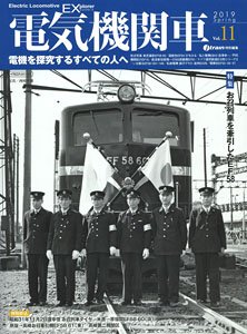 電気機関車エクスプローラ Vol.11 (雑誌)