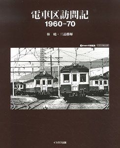 電車区訪問記 1960～70 (書籍)