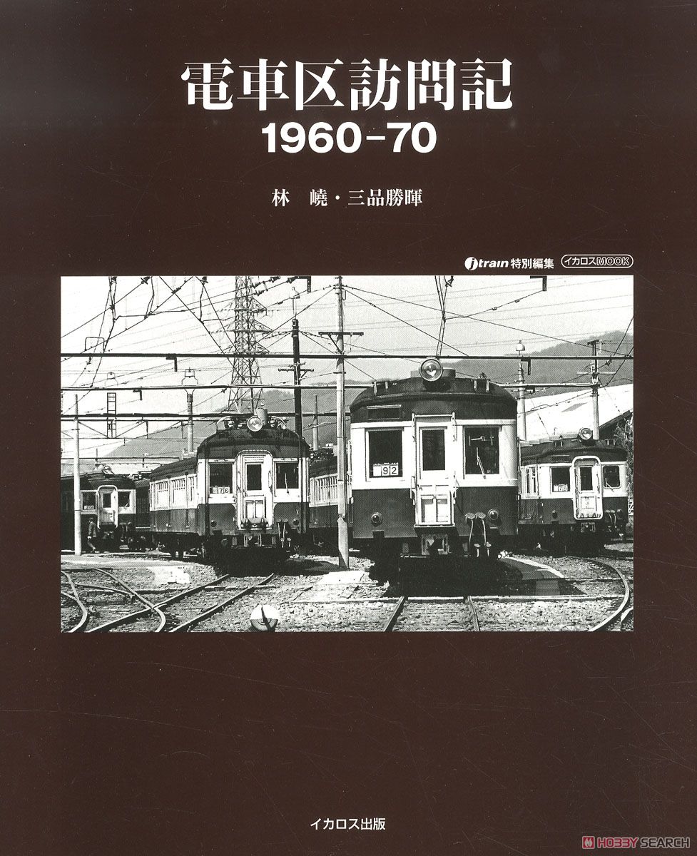 電車区訪問記 1960～70 (書籍) 商品画像1