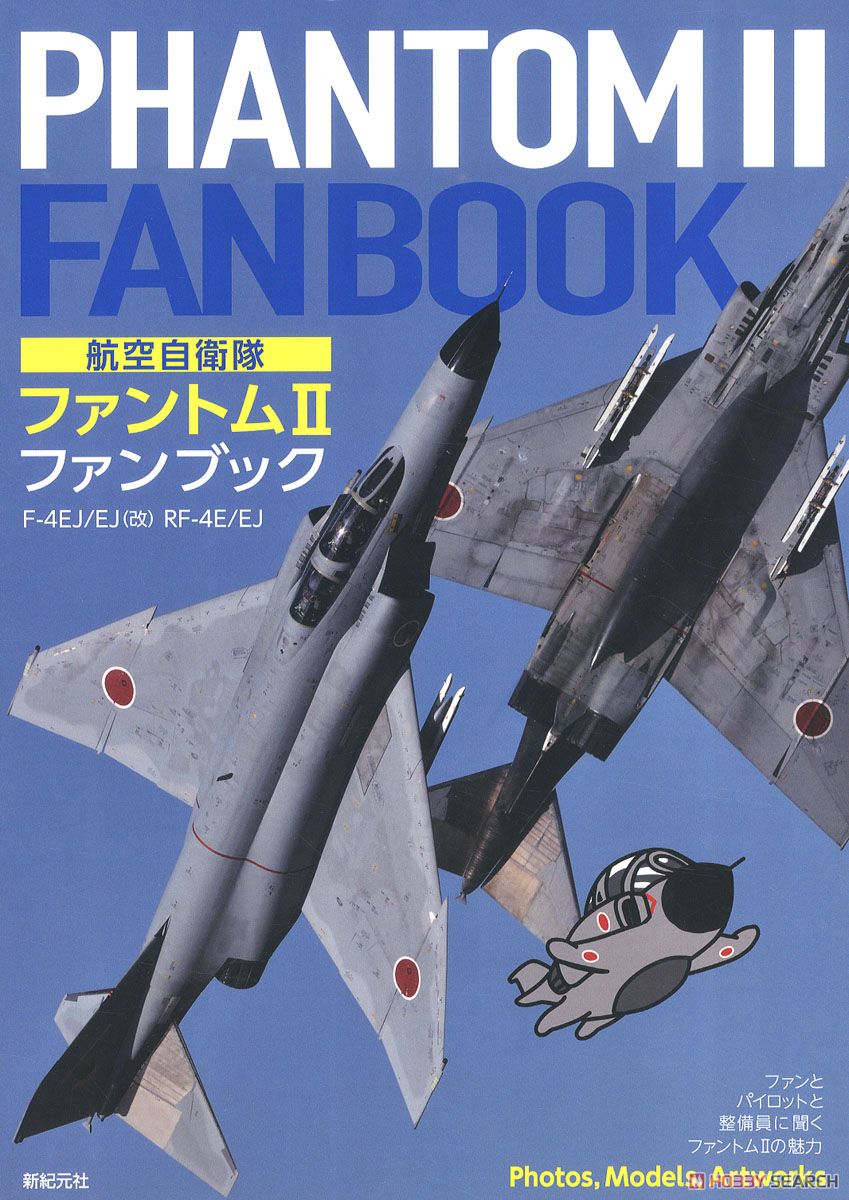 航空自衛隊 ファントムII ファンブック (書籍) 商品画像1
