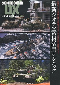 スケールモデルファンDX 最新ジオラマ素材活用テクニック (書籍)