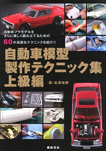 自動車模型 製作テクニック集 上級編 (書籍)