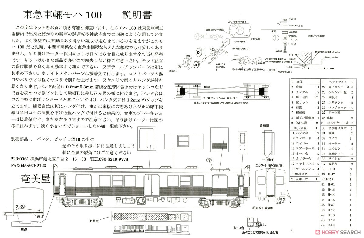 16番(HO) 東急車輌 モハ100 作業車 (組み立てキット) (鉄道模型) 設計図1