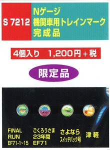 機関車用トレインマーク(EL)完成品 (S7212) 4個入り (鉄道模型)