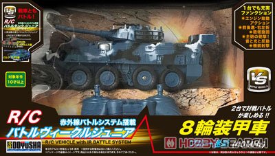 R/C バトルヴィークルジュニア 8輪装甲車 ブルー迷彩 (40MHz) (ラジコン) パッケージ1