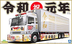 令和元年 (大型冷凍車) (プラモデル)