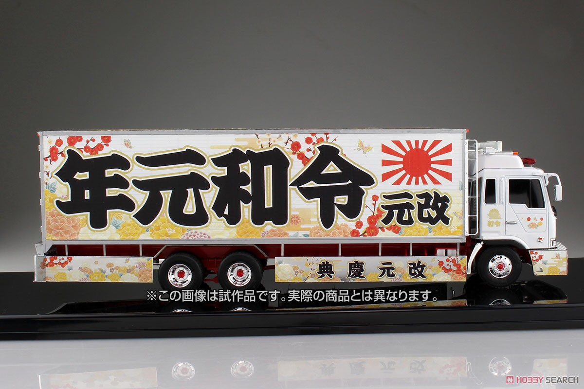 令和元年 (大型冷凍車) (プラモデル) 商品画像5