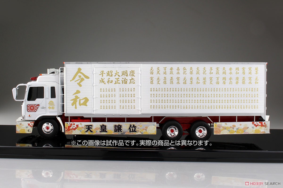 令和元年 (大型冷凍車) (プラモデル) 商品画像6