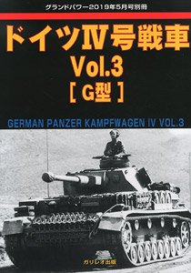 グランドパワー 2019年5月号別冊 ドイツIV号戦車 Vol.3 (書籍)