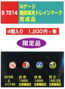 機関車用トレインマーク(EL)完成品 (S7214) 4個入り (鉄道模型)