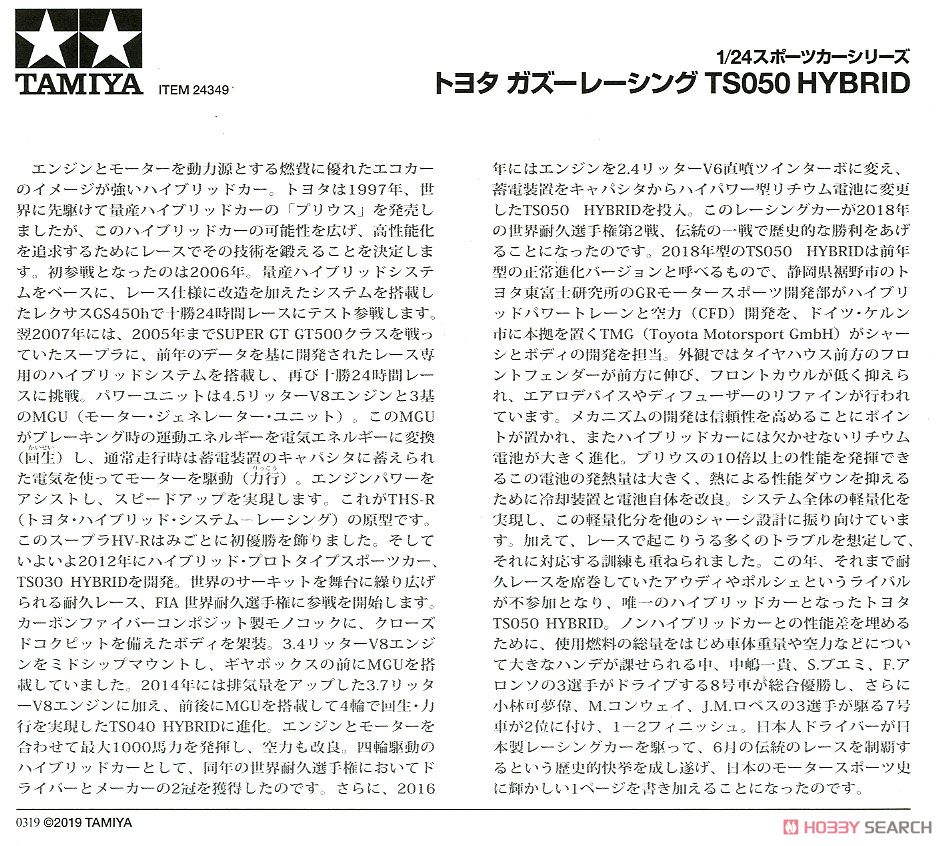 トヨタ ガズーレーシング TS050 HYBRID (プラモデル) 解説1
