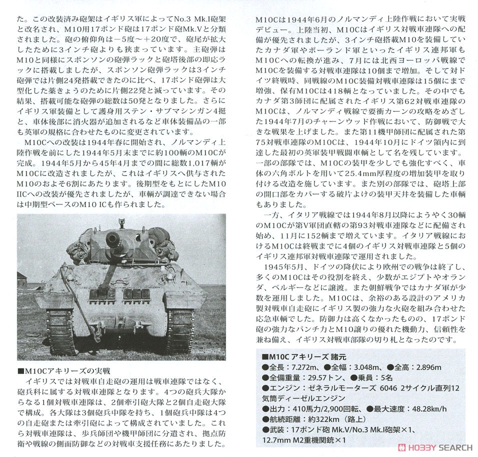 イギリス駆逐戦車 M10 IIC アキリーズ (プラモデル) 解説2
