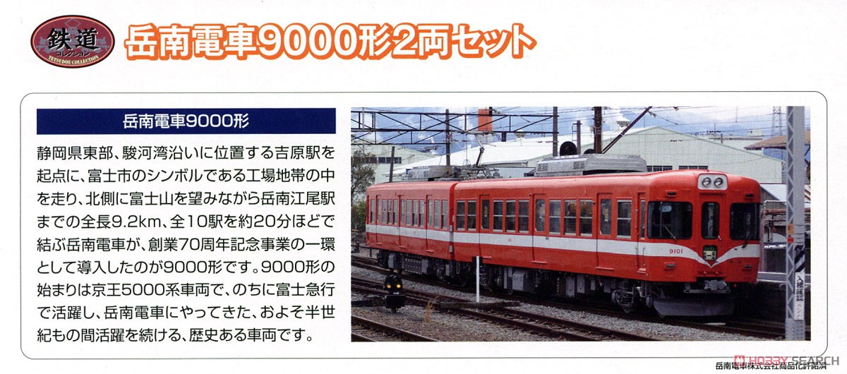 鉄道コレクション 岳南電車 9000形 (2両セット) (鉄道模型) 解説1