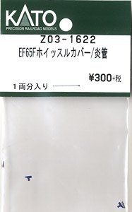 【Assyパーツ】 EF65F ホイッスルカバー / 炎管 (1輛分入) (鉄道模型)