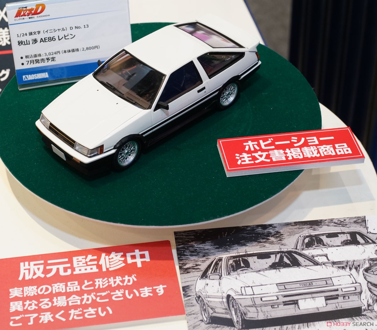 秋山渉 AE86 レビン (プラモデル) その他の画像3