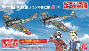 `The Kotobuki Squadron in the Wilderness` Hayabusa TypeI Vol.1 Type `Kirie and Emma Ver.` (Plastic model)