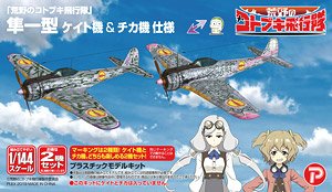 `The Kotobuki Squadron in the Wilderness` Hayabusa TypeI Vol.1 Type `Kate and Chika Ver.` (Plastic model)