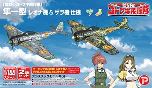 荒野のコトブキ飛行隊 隼一型 レオナ機&ザラ機 仕様 (プラモデル)