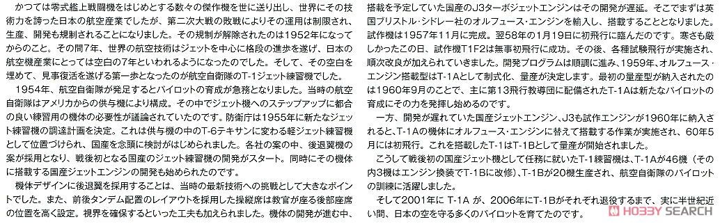 航空自衛隊 T-1Aジェット 練習機 (プラモデル) 解説1