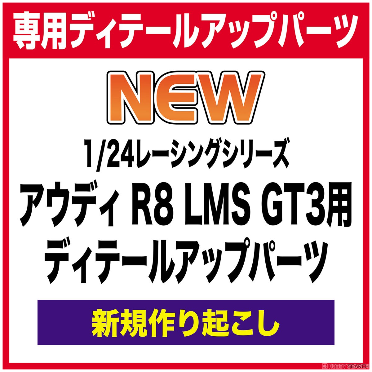 1/24 レーシングシリーズ アウディ R8 LMS GT3用 ディティールアップパーツ (アクセサリー) その他の画像1