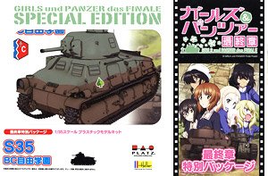 ガールズ&パンツァー S-35 BC自由学園 【最終章パッケージ仕様】 (プラモデル)