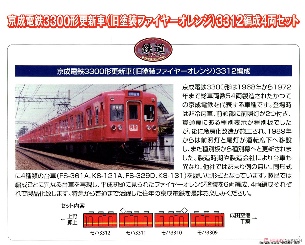 鉄道コレクション 京成電鉄 3300形 更新車 (旧塗装ファイヤーオレンジ) 3312編成 (4両セット) (鉄道模型) 解説2