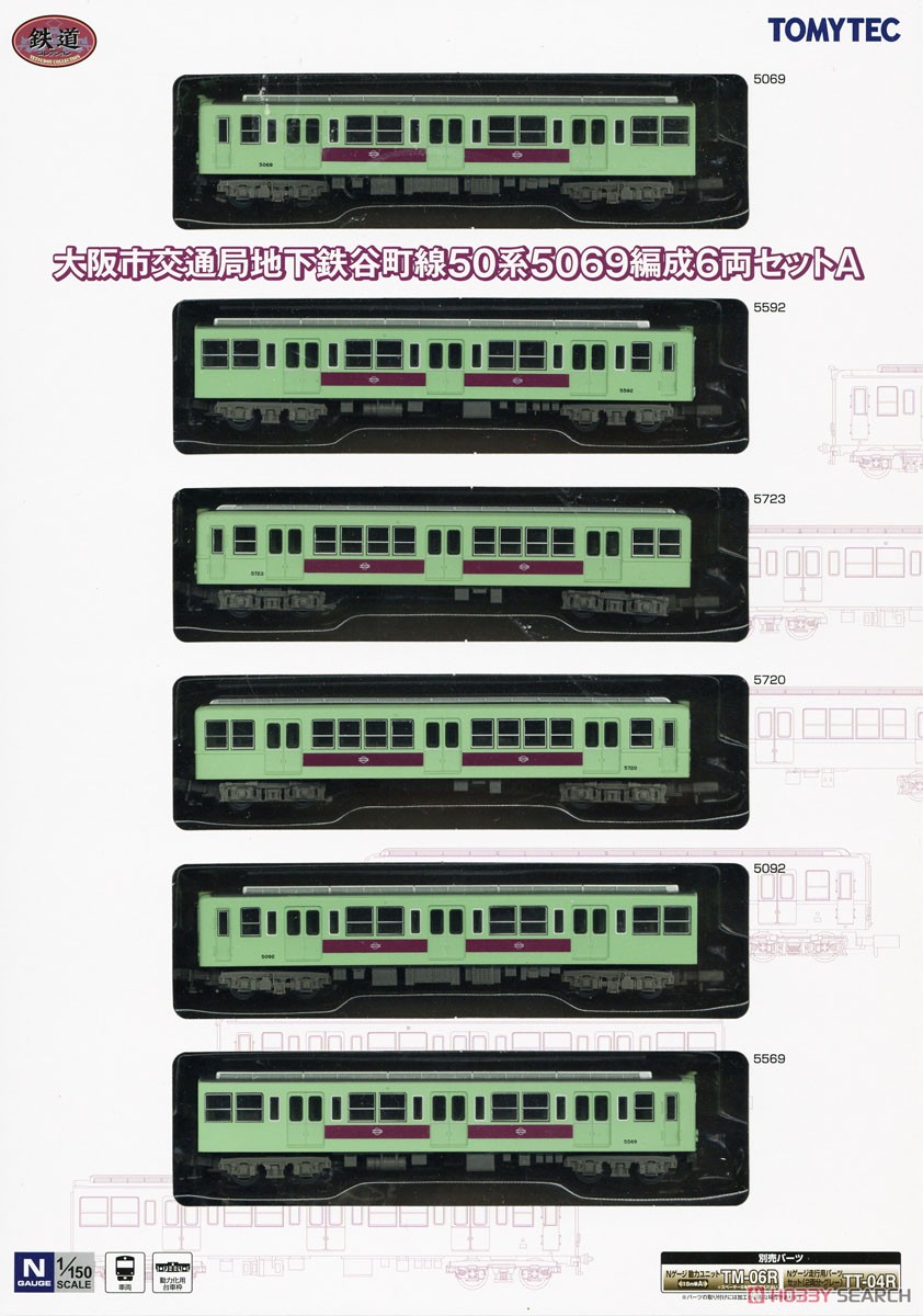 鉄道コレクション 大阪市交通局 地下鉄谷町線 50系 5069編成 6両セット A (6両セット) (鉄道模型) パッケージ1