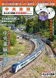 中央東線 みんなの鉄道DVDBOOKシリーズ (書籍)