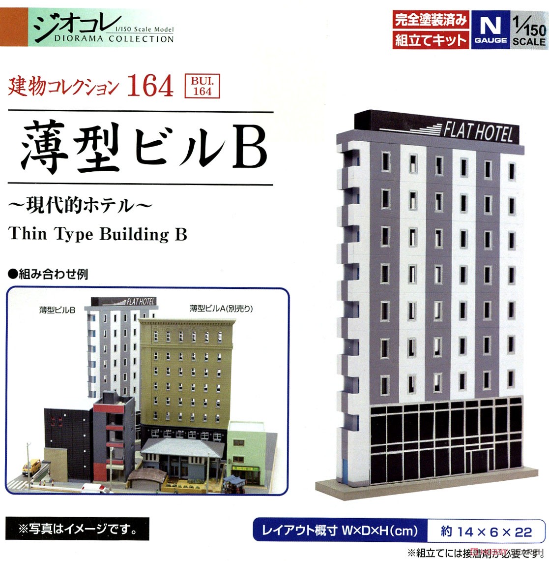 建物コレクション 164 薄型ビルB ～現代的ホテル～ (鉄道模型) 解説1