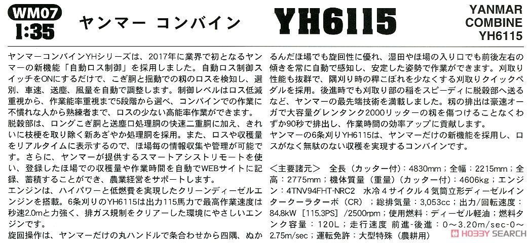 ヤンマー コンバイン YH6115 (プラモデル) 解説1