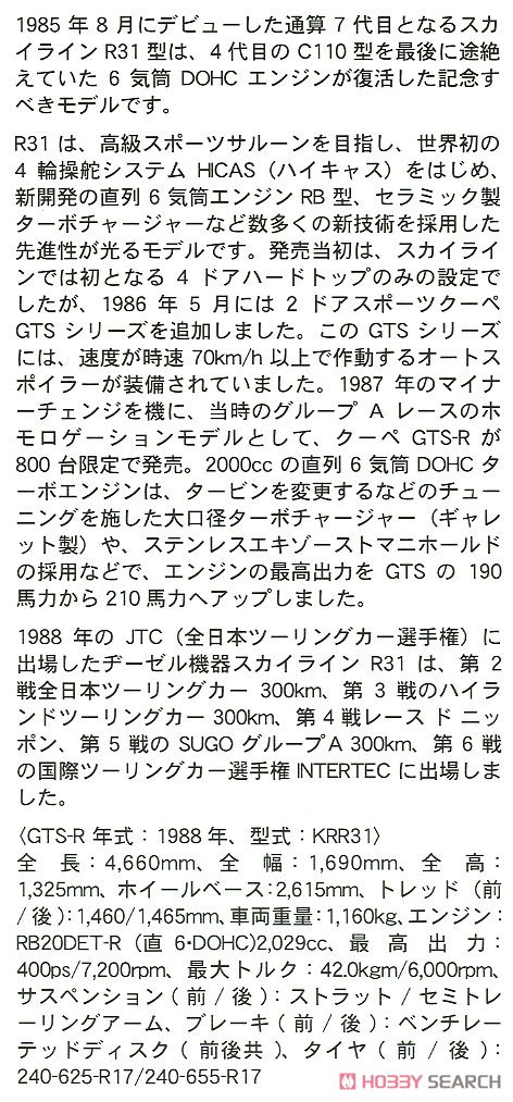 ヂーゼル機器 スカイライン GTS-R (R31) (プラモデル) 解説1