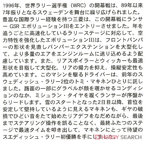 三菱 ランサー エボリューション III `1996 スウェディッシュ ラリー ウィナー` (プラモデル) 解説1