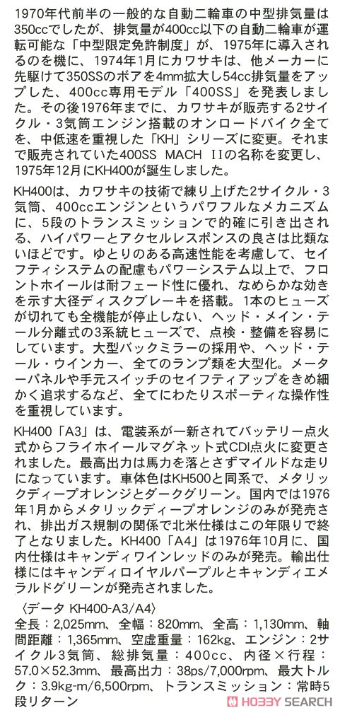 カワサキ KH400-A3/A4 (プラモデル) 解説1